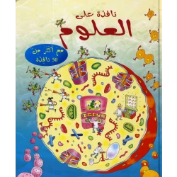 نافذة على العلوم من مكتبة اسطفان