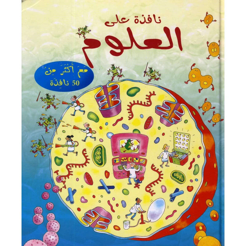 نافذة على العلوم من مكتبة اسطفان - مكتبة إسطفان