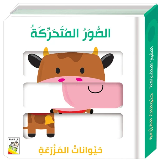 كتاب الصور المتحركة : حيوانات المزرعة من دار ربيع كتاب الصور المتحركة : حيوانات المزرعة من دار ربيع