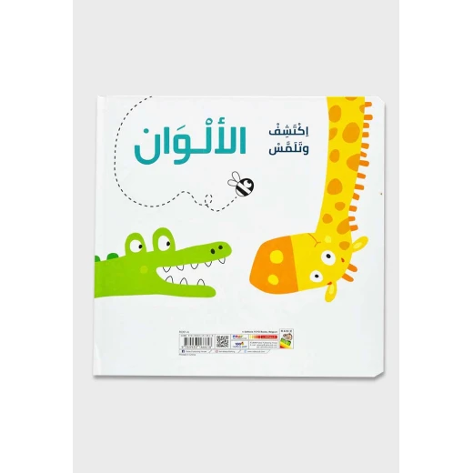 كتاب اكتشف وتلمس - الالوان من دار ربيع - دار الربيع - Image 2