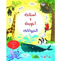 كتاب أسئلة وأجوبة: الحيوانات من مكتبة الإسطفان
