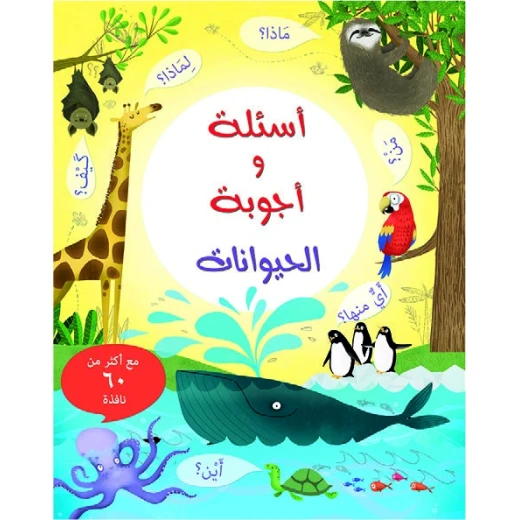 كتاب أسئلة وأجوبة: الحيوانات من مكتبة الإسطفان كتاب أسئلة وأجوبة: الحيوانات من مكتبة الإسطفان