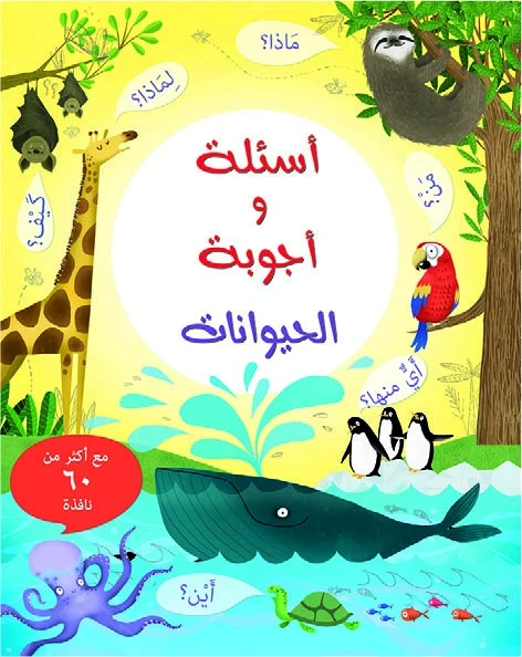 كتاب أسئلة وأجوبة: الحيوانات من مكتبة الإسطفان - مكتبة إسطفان