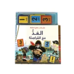 كتاب تعلم والعب بالقطع الممغنطة العد مع القراصنة من مكتبة اسطفان - مكتبة إسطفان