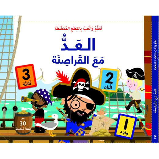 كتاب تعلم والعب بالقطع الممغنطة العد مع القراصنة من مكتبة اسطفان - مكتبة إسطفان - Image 2