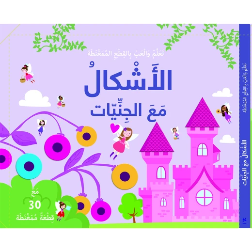 كتاب تعلم والعب بالقطع الممغنطة: الأشكال مع الجنيات من مكتبة اسطفان - مكتبة إسطفان - Image 2