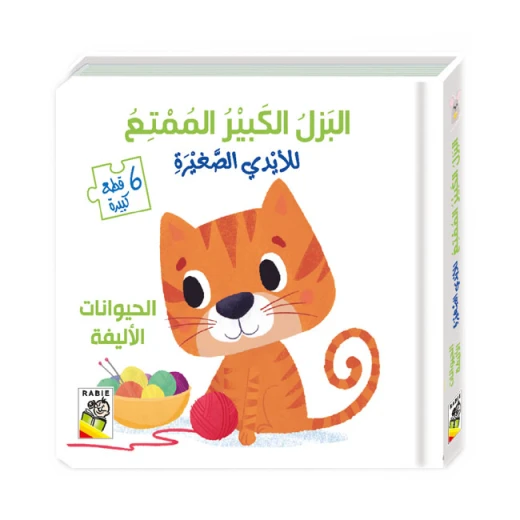 Dar Al Rabie Pets Puzzle Book Dar Al Rabie Pets Puzzle Book