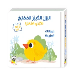 كتاب حيوانات المزرعة مع البزل الكبير الممتع من دار الربيع