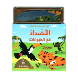 الأضداد مع الحيوانات من مكتبة اسطفان