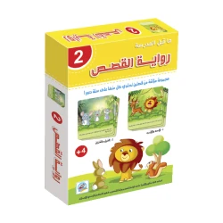 كتاب دار الربيع لتعليم القصص 2 لتعليم الطفولة المبكرة: يطور مهارات الملاحظة والتركيز
