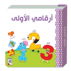 ارقامي الاولى - دار ربيع