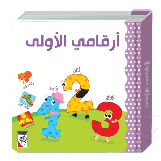 ارقامي الاولى - دار ربيع