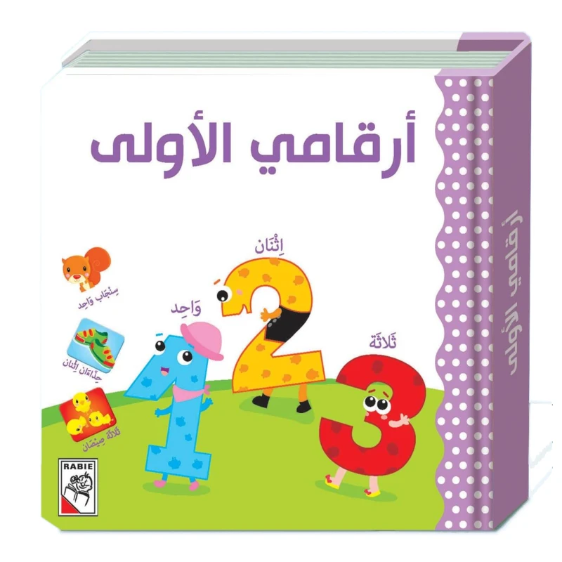 ارقامي الاولى - دار ربيع - دار الربيع
