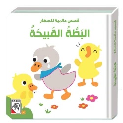 Universal stories for little ones -The Ugly Duckling