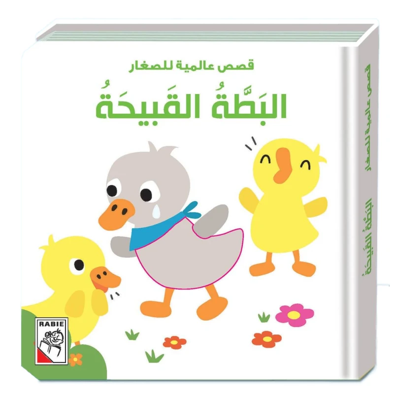 Universal stories for little ones -The Ugly Duckling - Dar Rabie Publishing