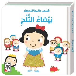 قصة سنو وايت من قصص عالمية للصغار دار الربيع