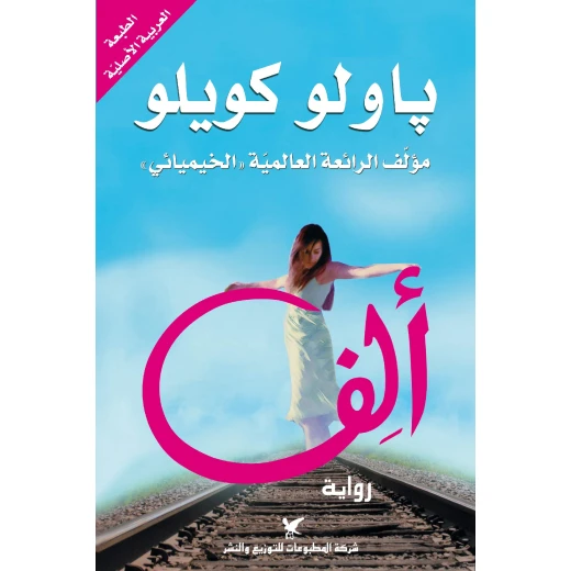 The Novels of Paulo Coelho: Alef The Novels of Paulo Coelho: Alef