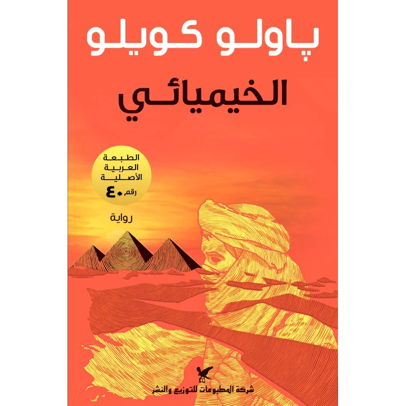 روايات باولو كويلو : الخيميائى - شركة المطبوعات للتوزيع والنشر