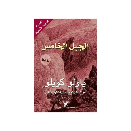 The Novels of Paulo Coelho: The Fifth Mountain The Novels of Paulo Coelho: The Fifth Mountain