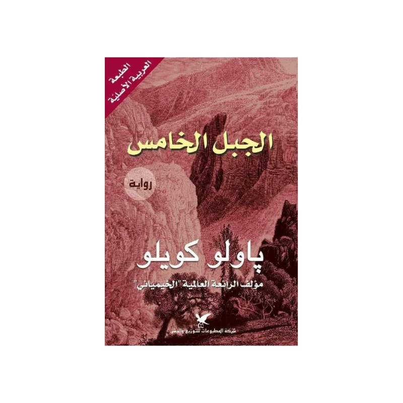 The Novels of Paulo Coelho: The Fifth Mountain - Publications Company for Distribution and Publishing