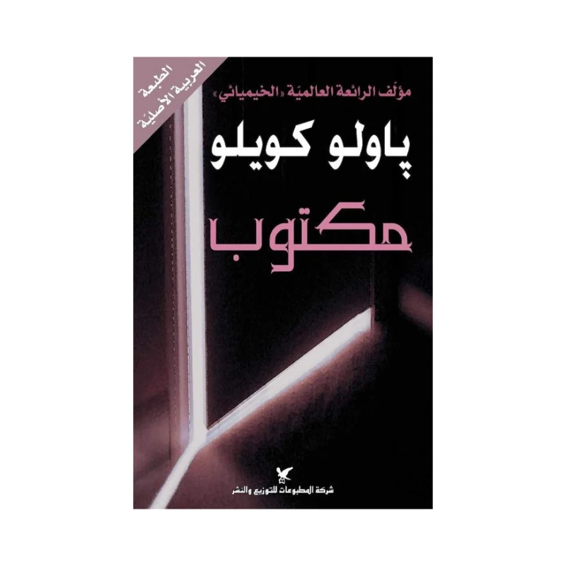 Novels by Paulo Coelho: Maktoob - Publications Company for Distribution and Publishing