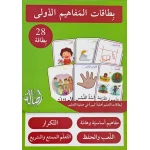 مجموعة بطاقات تعليمية لمفاهيم اللغة العربية: موارد تعليمية لتعلم اللغة المبكرة للأطفال - أصالة
