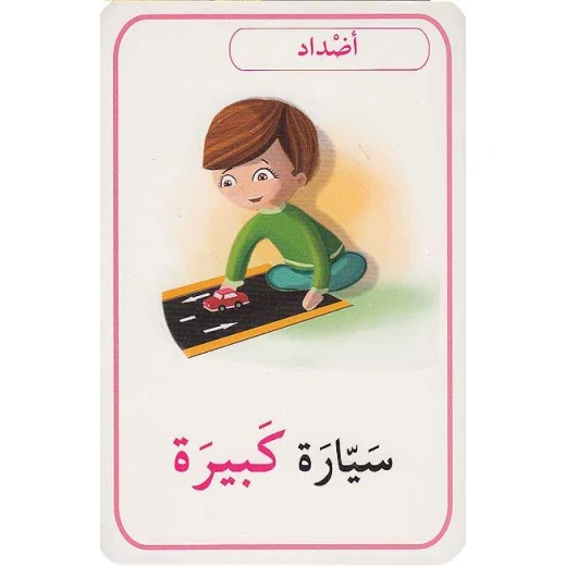 مجموعة بطاقات تعليمية لمفاهيم اللغة العربية: موارد تعليمية لتعلم اللغة المبكرة للأطفال - أصالة - Image 3