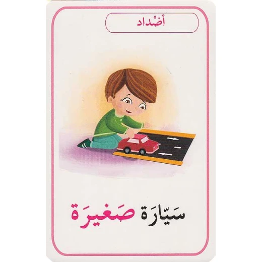 مجموعة بطاقات تعليمية لمفاهيم اللغة العربية: موارد تعليمية لتعلم اللغة المبكرة للأطفال - أصالة - Image 2