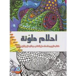 كتاب تلوين الماندالا للكبار: أحلام ملونة