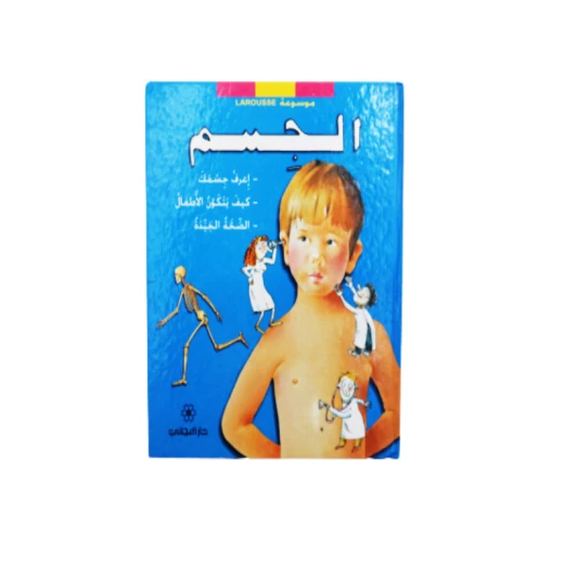 موسوعة لاروس الجسم