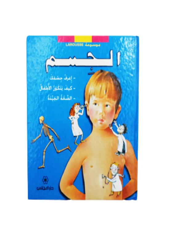 موسوعة لاروس الجسم - دار المجاني