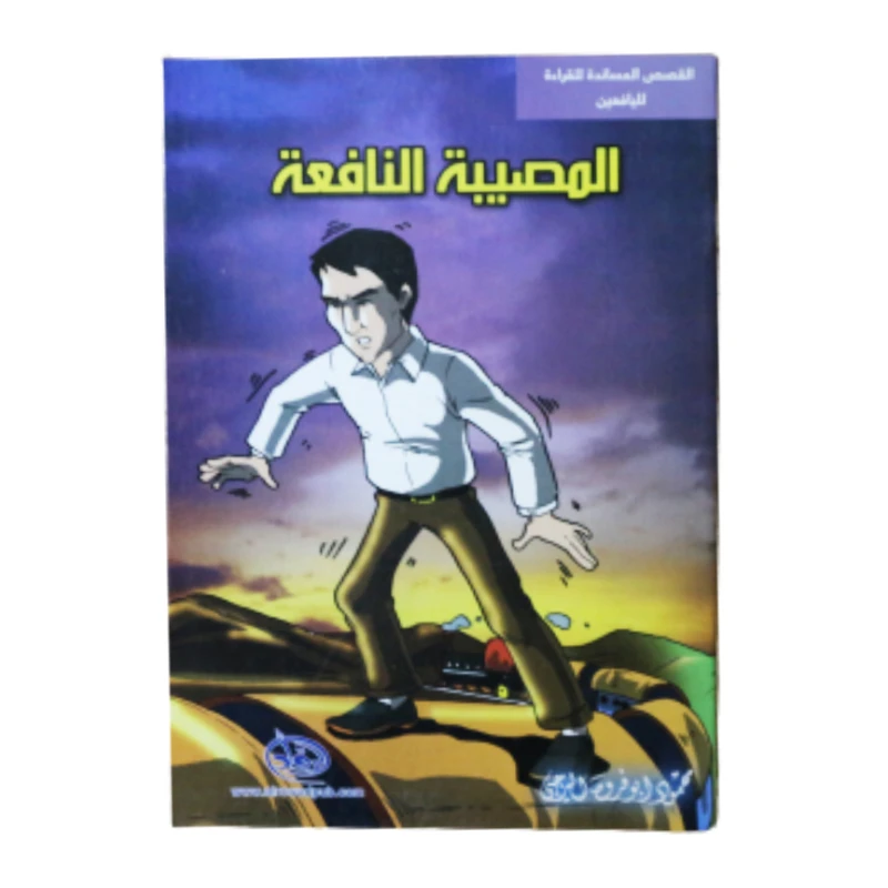 سلسلة الرواد القصصية. القصص المساندة للقراءة لليافعين: المصيبة النافعة - الرواد
