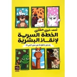 Aseer Alkotb Secret plan to save humans Book - Aseer Alkotb