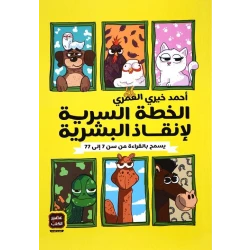 كتاب الخطة السرية لإنقاذ البشرية من العصير الكتب