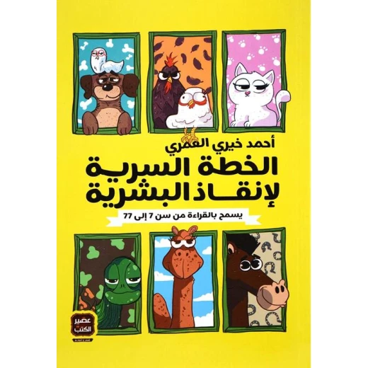 كتاب الخطة السرية لإنقاذ البشرية من العصير الكتب كتاب الخطة السرية لإنقاذ البشرية من العصير الكتب