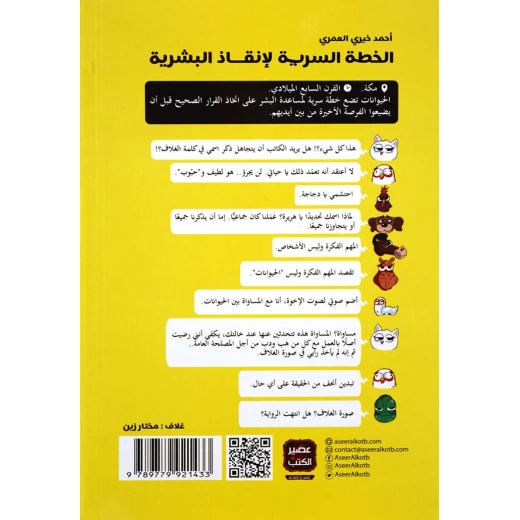 Aseer Alkotb Secret plan to save humans Book - Aseer Alkotb - Image 2