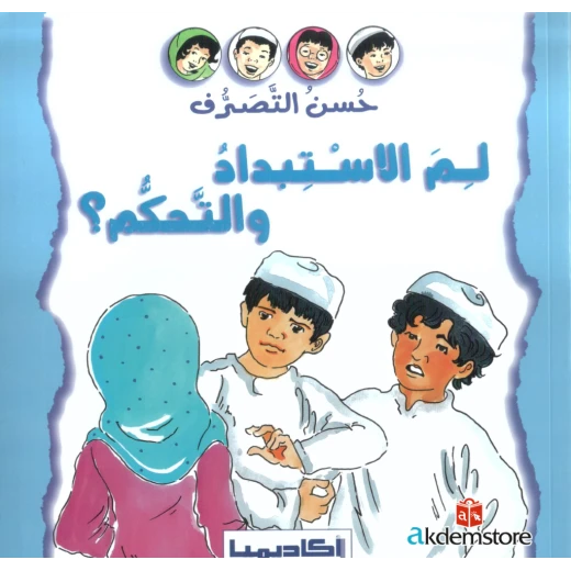 سلسلة حسن التصرف، قصة لمَ الاستبداد والتحكم؟ سلسلة حسن التصرف، قصة لمَ الاستبداد والتحكم؟