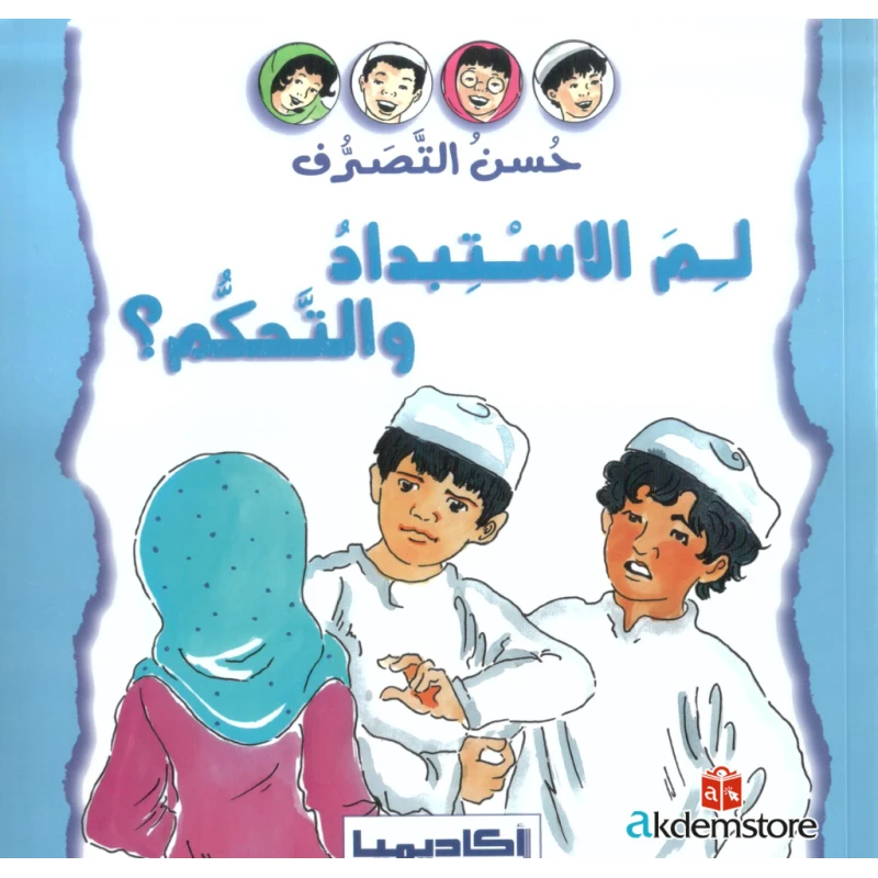 سلسلة حسن التصرف، قصة لمَ الاستبداد والتحكم؟ - اكاديميا
