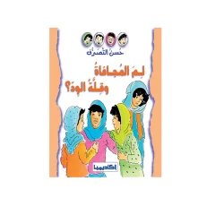 قصة السلوك الجيد -لما المجافة وقلة الود؟