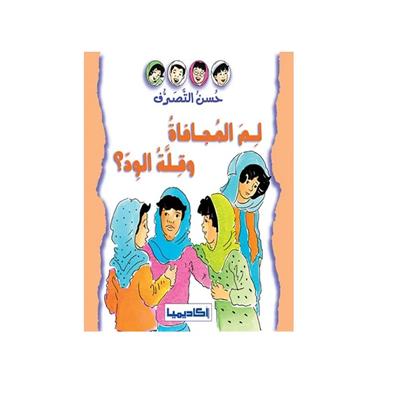 قصة السلوك الجيد -لما المجافة وقلة الود؟ - اكاديميا
