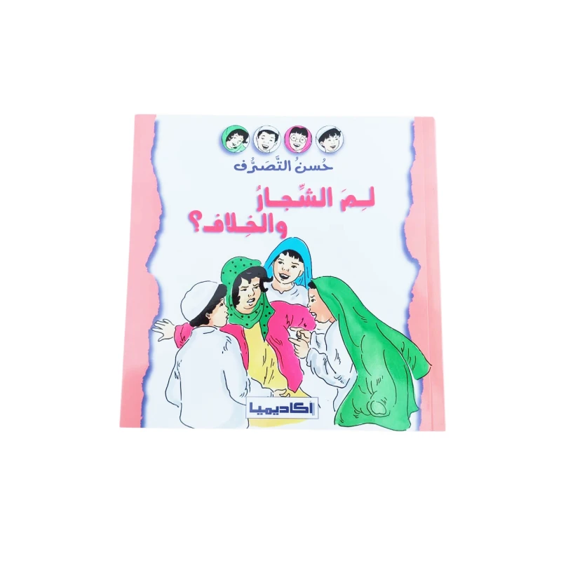 قصة حسن السلوك - لماذا الشجار والاختلاف؟ - اكاديميا