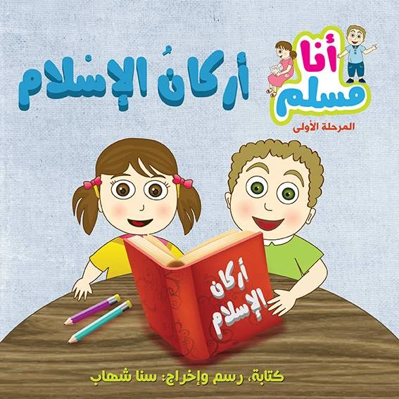 Assala I am a first stage Muslim - the pillars of Islam - Assala