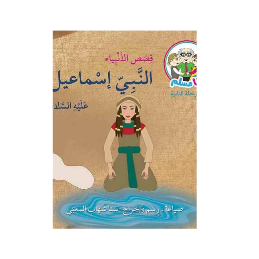 أنا مسلم : قصص الانبياء: النبي إسماعيل,عليه السلام أنا مسلم : قصص الانبياء: النبي إسماعيل,عليه السلام