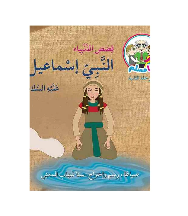 أنا مسلم : قصص الانبياء: النبي إسماعيل,عليه السلام - اصالة