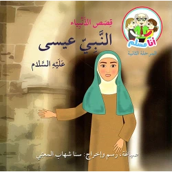 I Am A Muslim : Qisas Al-anbiya: Alnbi A'isa A'lih Alslam