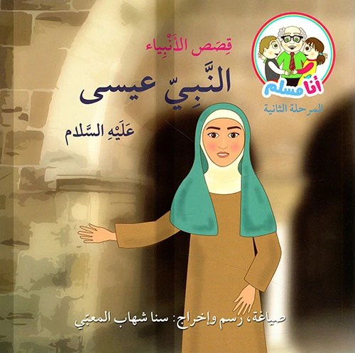 انا مسلم : قصص الانبياء: النبي عيسى عليه السلام - اصالة