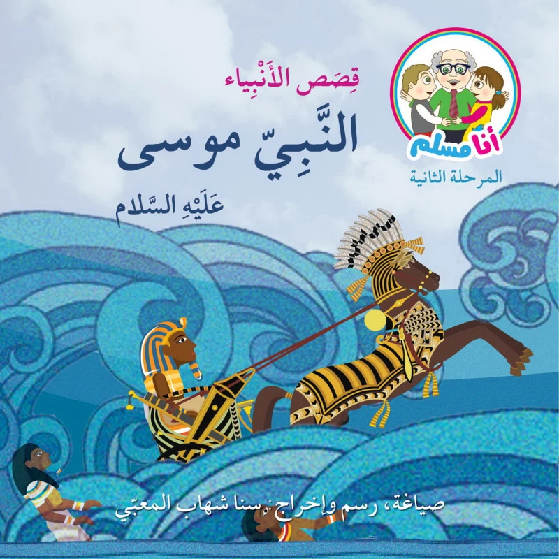 قصة النبي موسى عليه السلام من سلسلة قصص الأنبياء - اصالة