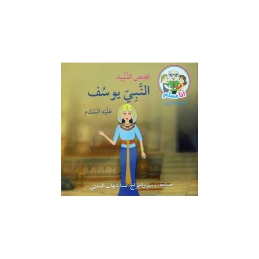 I Am A Muslim : Qisas Al-anbiya: Alnbi Youssef A'lih Alslam I Am A Muslim : Qisas Al-anbiya: Alnbi Youssef A'lih Alslam