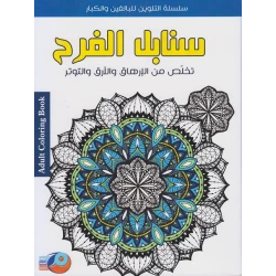 سلسلة تلوين للكبارتخلص من الارهاق و الارق و التوتر محصول الفرح من أصالة