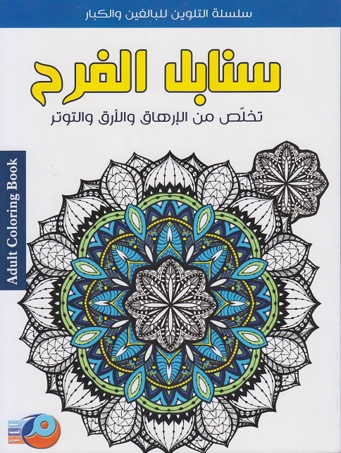سلسلة تلوين للكبارتخلص من الارهاق و الارق و التوتر محصول الفرح من أصالة - اصالة